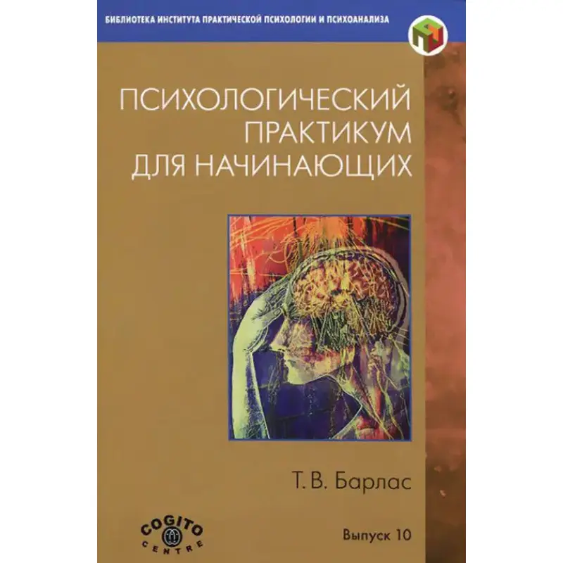 Психологічний практикум для початківців. Т. В. Барлас