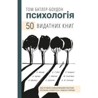 Психологія. 50 видатних книг. Ваш путівник найважливішими роботами про мозок, особистість і людську природу Психологія. 50 видатних книг. Ваш путівник найважливішими роботами про мозок, особистість і людську природу
