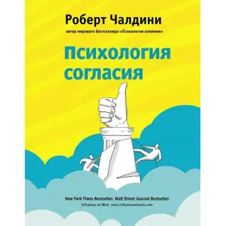 Психологія гармонії. Революційна методика переконання до початку переконання. Чалдини Роберт