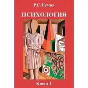 Психологія. Книга 1. Загальні основи психології. Роберт Нємов