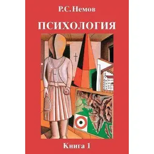 Психологія. Книга 1. Загальні основи психології. Роберт Нємов