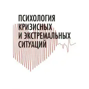 Психологія кризових та екстремальних ситуацій