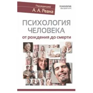 Психологія людини від народження до смерті. А.А.Реан