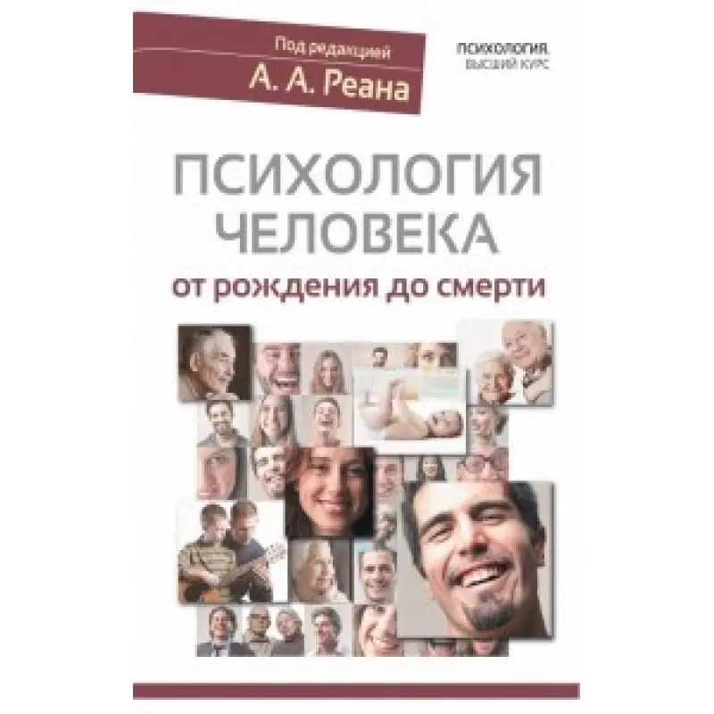 Психологія людини від народження до смерті. А.А.Реан