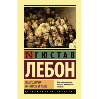 Психологія народів і мас. Гюстав Лебон Психологія народів і мас. Гюстав Лебон
