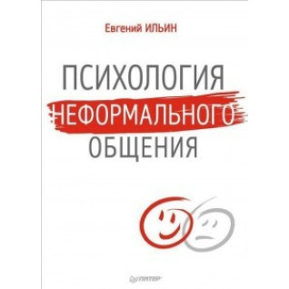 Психологія неформального спілкування. Євген Ільїн