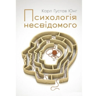 Психология бессознательного. Карл Густав Юнг Психология бессознательного. Карл Густав Юнг