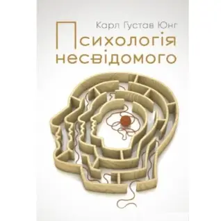Психологія несвідомого. Карл Ґустав Юнґ