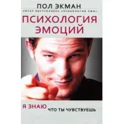 Психологія почуттів. Я знаю, що ти відчуваєш. Пол Екман