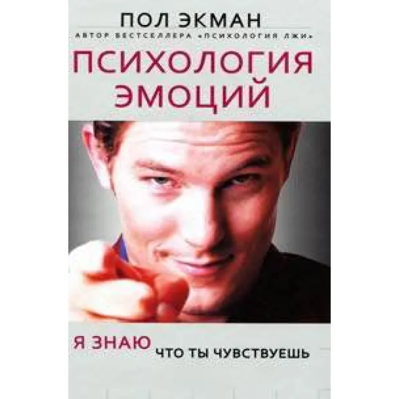 Психологія почуттів. Я знаю, що ти відчуваєш. Пол Екман