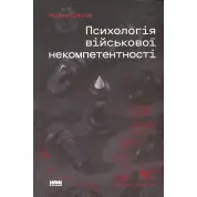 Психологія військової некомпетентності Норман Діксон