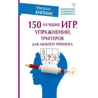 150 лучших игр, упражнений, триггеров для любого тренинга