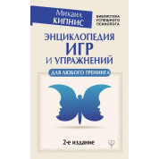 Енциклопедія ігор і вправ для будь-якого тренінгу. Кіпніс Михайло