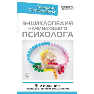 Енциклопедія психолога-початківця. 5-е видання, перероблене та доповнене. Старшенбаум Геннадій Енциклопедія психолога-початківця. 5-е видання, перероблене та доповнене. Старшенбаум Геннадій