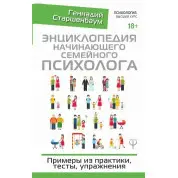 Енциклопедія сімейного психолога-початківця. Приклади з практики, тести, вправи. Старшенбаум Геннадій