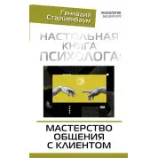 Настільна книга психолога: майстерність спілкування з клієнтом. Старшенбаум Геннадій Володимирович
