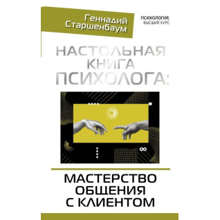Настольная книга психолога: мастерство общения с клиентом. Старшенбаум Геннадий Владимирович Настольная книга психолога: мастерство общения с клиентом. Старшенбаум Геннадий Владимирович