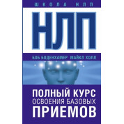 НЛП. Полный курс освоения базовых приемов. Холл Майкл (подарочная)