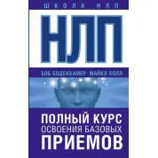 НЛП. Повний курс освоєння базових прийомів. Хол Майкл (подарункова)