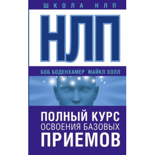 НЛП. Повний курс освоєння базових прийомів. Хол Майкл (подарункова) НЛП. Повний курс освоєння базових прийомів. Хол Майкл (подарункова)