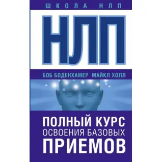НЛП. Полный курс освоения базовых приемов. Холл Майкл (подарочная)