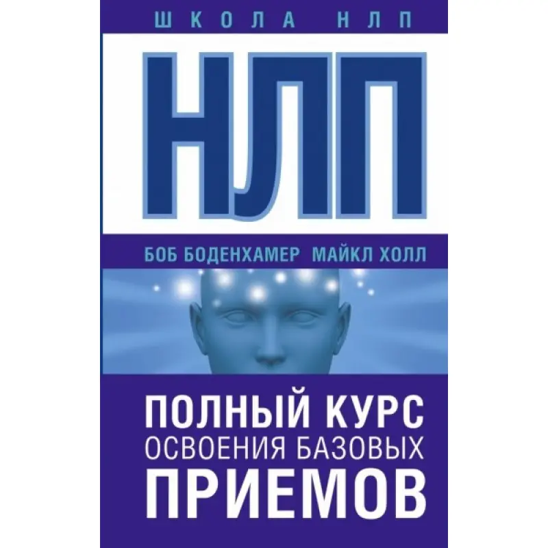 НЛП. Повний курс освоєння базових прийомів. Хол Майкл (подарункова)