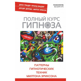 Полный курс гипноза. Паттерны гипнотических техник Милтона Эриксона. Джон Гриндер, Ричард Бэндлер, Джудит Делозье Полный курс гипноза. Паттерны гипнотических техник Милтона Эриксона. Джон Гриндер, Ричард Бэндлер, Джудит Делозье