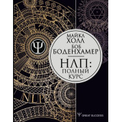 Повний курс НЛП. Холл Майкл