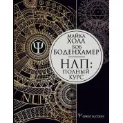 Повний курс НЛП. Холл Майкл