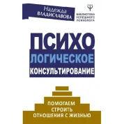 Психологічне консультування. Допомагаємо будувати відносини з життям. Владиславова Н.В.