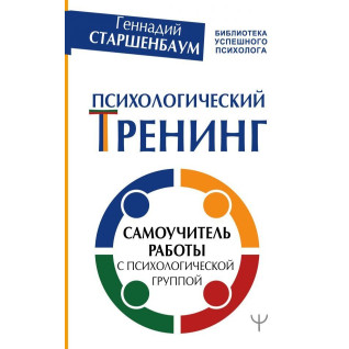 Психологический тренинг. Самоучитель работы с психологической группой. Старшенбаум Геннадий Владимирович Психологический тренинг. Самоучитель работы с психологической группой. Старшенбаум Геннадий Владимирович