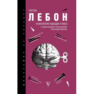 Психологія народів і мас. Лебон Гюстав