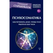 Психосоматика. Як полагодити душу, щоб тіло працювало як годинник