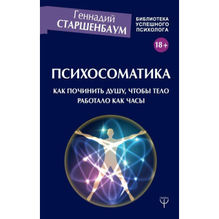 Психосоматика. Як полагодити душу, щоб тіло працювало як годинник Психосоматика. Як полагодити душу, щоб тіло працювало як годинник
