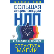 Большая энциклопедия НЛП. Структура магии. Бэндлер Р.