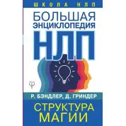Велика енциклопедія НЛП. Структура магії. Бендлер Р.