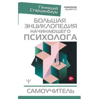 Большая энциклопедия начинающего психолога. Самоучитель. Старшенбаум Геннадий