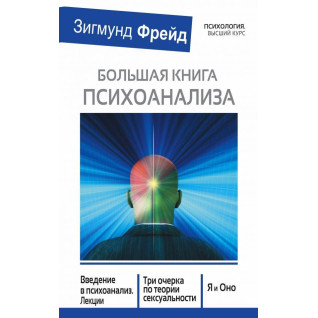Велика книга психоаналізу. Фрейд Зигмунд Велика книга психоаналізу. Фрейд Зигмунд