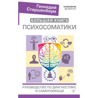 Велика книга психосоматики. Керівництво по діагностиці і самодопомозі Велика книга психосоматики. Керівництво по діагностиці і самодопомозі