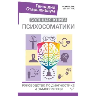 Велика книга психосоматики. Керівництво по діагностиці і самодопомозі