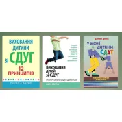 Воспитание ребенка с СДВГ. ( Комплект из 3х книг)