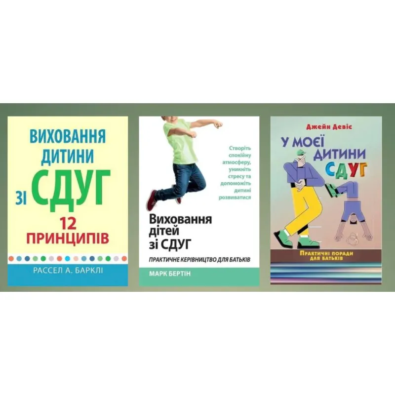 Воспитание ребенка с СДВГ. ( Комплект из 3х книг)