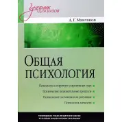 Загальна психологія: Підручник для вузів. Маклаков А. Р.