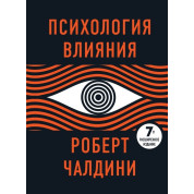 Психология влияния. 7-е расширенное издание. Роберт Чалдини