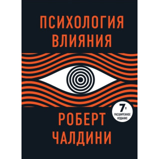 Психология влияния. 7-е расширенное издание. Роберт Чалдини Психология влияния. 7-е расширенное издание. Роберт Чалдини