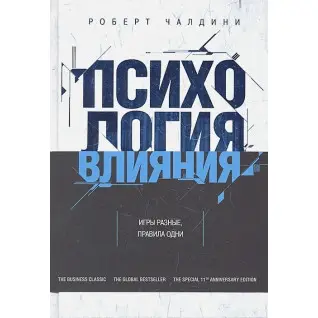 Психологія впливу. Як навчитись переконувати і добиватись успіху. Роберт Чалдіні
