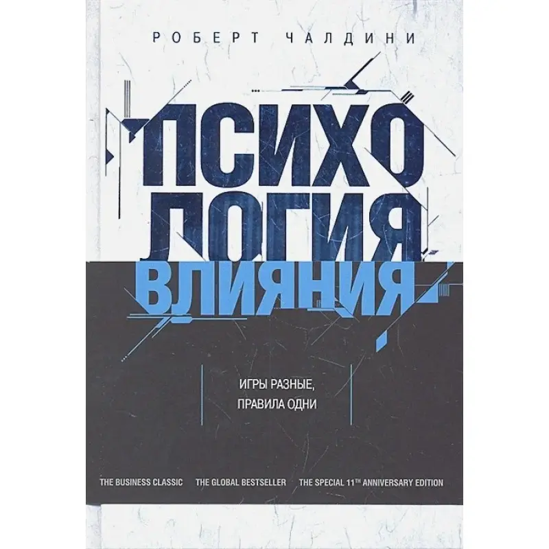 Психологія впливу. Як навчитись переконувати і добиватись успіху. Роберт Чалдіні