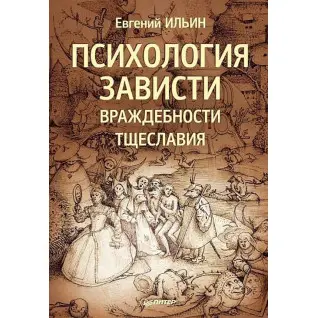 Психологія заздрості, ворожості, марнославства