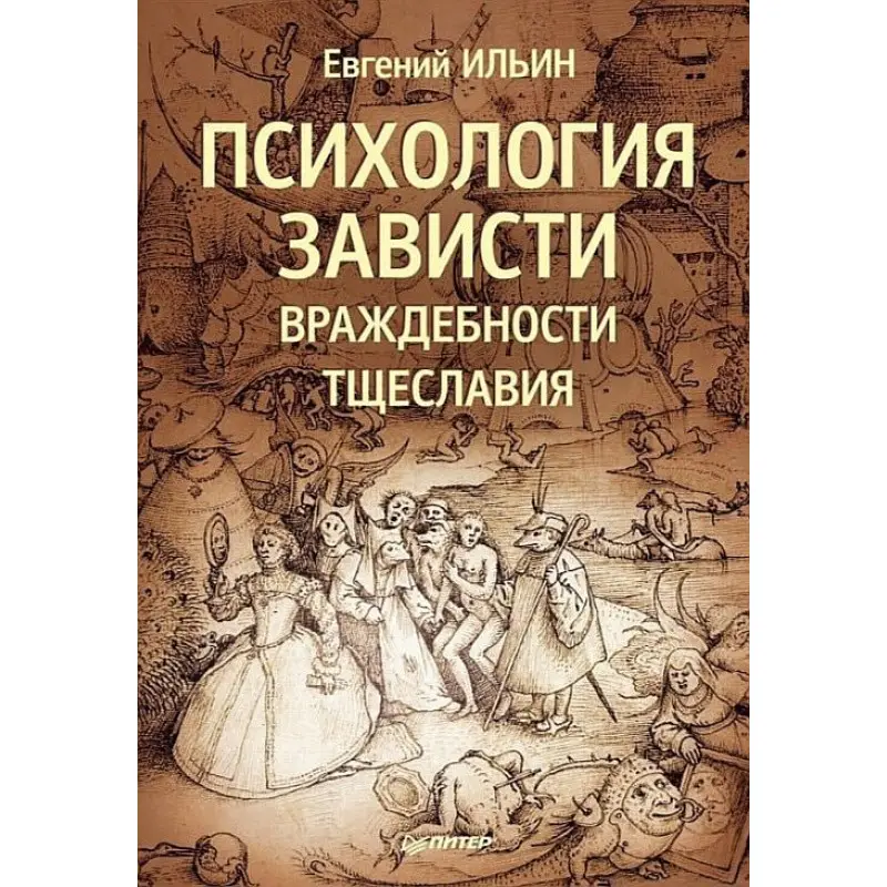 Психологія заздрості, ворожості, марнославства