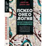 Психоонкологія, що базується на психоаналізі. Криста Хак, Доротея Спют. (тверда палітурка) 